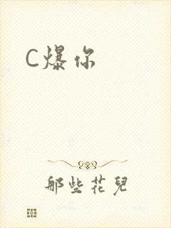C爆你