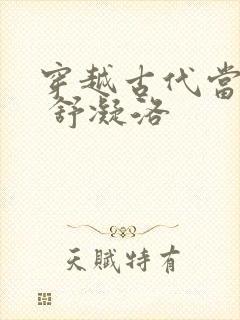 穿越古代当首富 舒凝洛