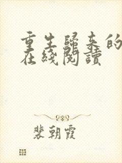 重生归来的白栀在线阅读