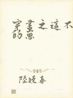 穿书之这不是我的崽