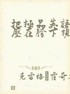 把极品英语老师压在胯下视频