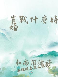 肖战什么时候结婚