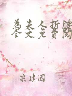 为夫人折腰小说全文免费阅读