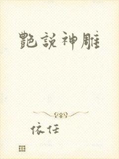 艳说神雕