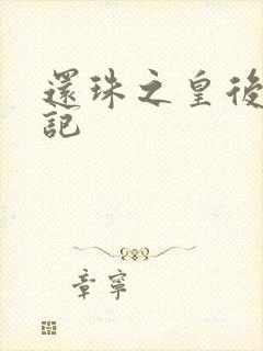 还珠之皇后修真记