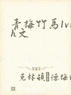 青梅竹马1v1h文