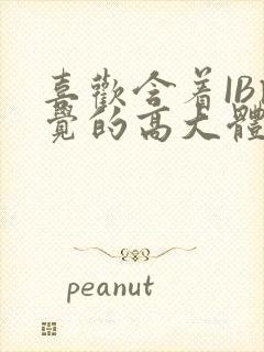 喜欢含着IB睡觉的高大体育生