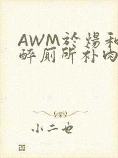 AWM于炀和祁醉厕所补肉
