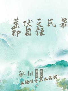 叶伏天氏最新章节目录