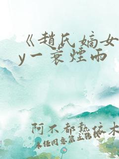 《赵氏嫡女》by一蓑烟雨
