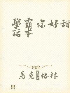 学霸你好甜小说话本