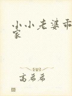 小小老婆乖乖回家