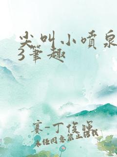 尖叫小喷泉1v3笔趣