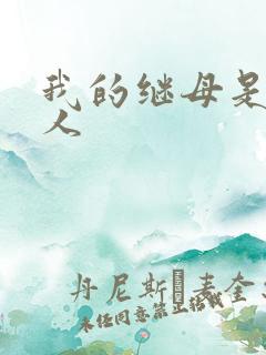 我的继母是外星人