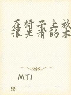 在椅子上放一根很光滑的木棍