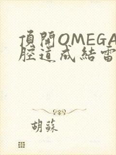 顶开OMEGA腔道成结雷安