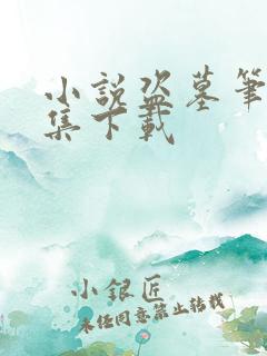 小说盗墓笔记全集下载