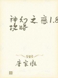 神幻之恋1.8攻略