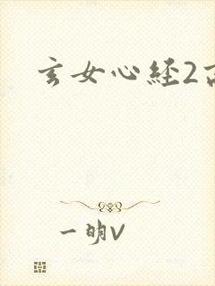 玄女心经2高潮