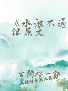 《水泄不通》金银原文