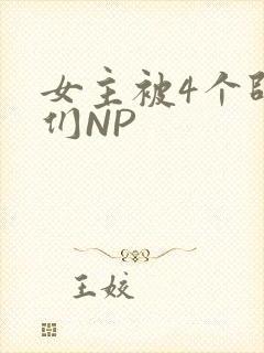 女主被4个师兄们NP