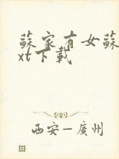 苏家有女苏杳txt下载