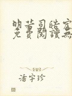 明若司皓宸小说免费阅读无弹窗