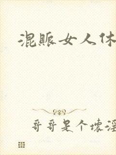 混账女人休想逃