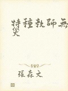 特种教师无妄虫灾