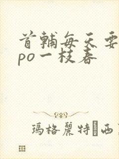 首辅每天要不够po一枝春