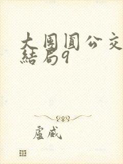 大团圆公交车大结局9