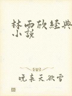 林雨欣经典有声小说
