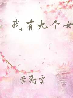 我有九个女徒弟