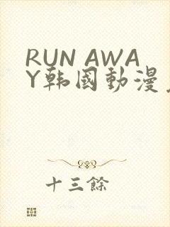 RUN AWAY韩国动漫免费阅读