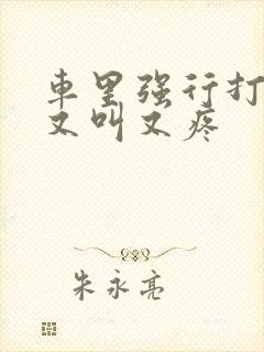 车里强行打扑克又叫又疼