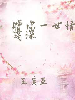 赠你一世情深顾霆深