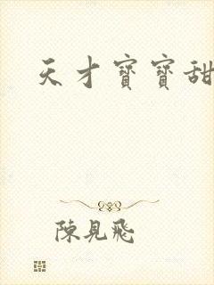 天才宝宝甜心妈