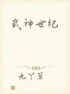 武神世纪