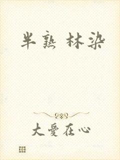 半熟 林染