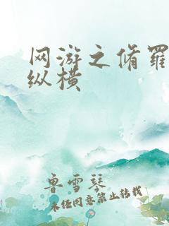 网游之修罗传说纵横