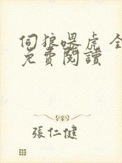 伺狼喂虎 全文免费阅读