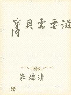 宝贝需要滋润了19