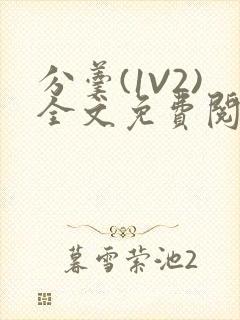 分羹(1V2)全文免费阅读