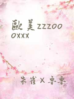 欧美zzzoooxxx