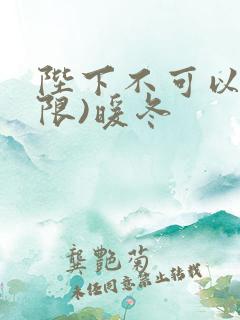 陛下不可以!(限)暖冬