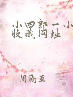 小四郎一小四郎收藏网址