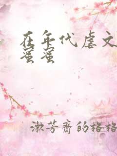 在年代虐文里甜蜜蜜