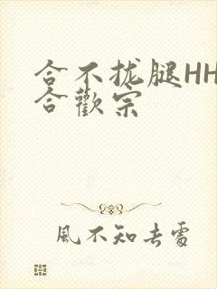 合不拢腿HHH合欢宗