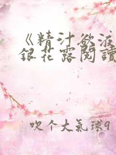 《精汁欲液》金银花露阅读