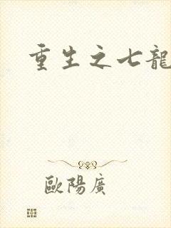 重生之七龙珠转